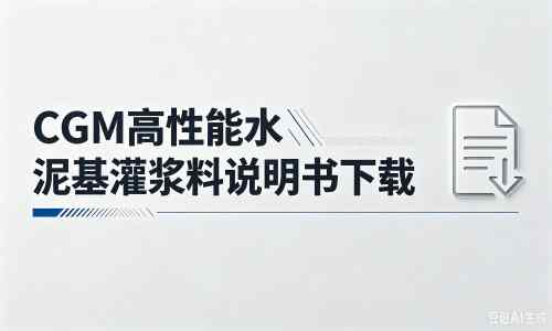 黎安镇厂家：CGM高性能水泥基灌浆料说明书PDF（纯白无LOGO）
